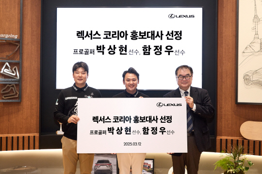 함정우(왼쪽부터) 선수, 박상현 선수, 콘야마 마나부 렉서스코리아 대표이사 사장이 지난 12일 서울 송파구 커넥트투에서 '팀 렉서스' 홍보대사 계약 후 기념사진을 찍고 있다. 렉서스코리아 제공